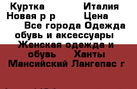 Куртка. Berberry.Италия. Новая.р-р42-44 › Цена ­ 4 000 - Все города Одежда, обувь и аксессуары » Женская одежда и обувь   . Ханты-Мансийский,Лангепас г.